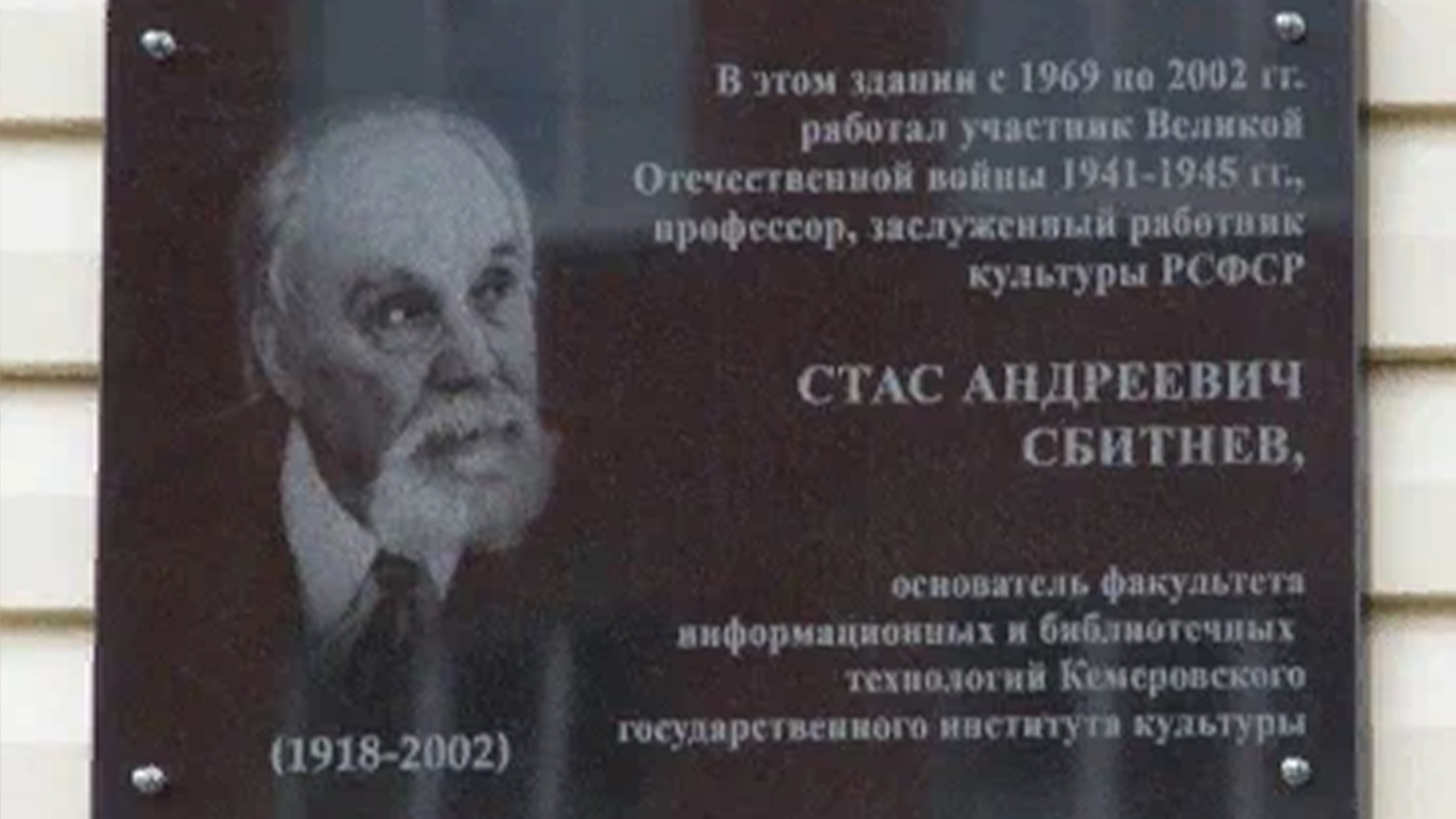 Мемориальная доска «Сбитневу Стасу Андреевичу, участнику Великой Отечественной войны 1941-1945 годов»